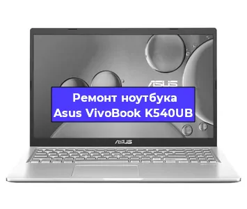 Замена южного моста на ноутбуке Asus VivoBook K540UB в Тюмени